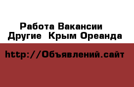 Работа Вакансии - Другие. Крым,Ореанда